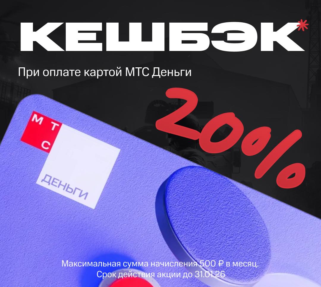 Кешбэк при оплате картой МТС Деньги