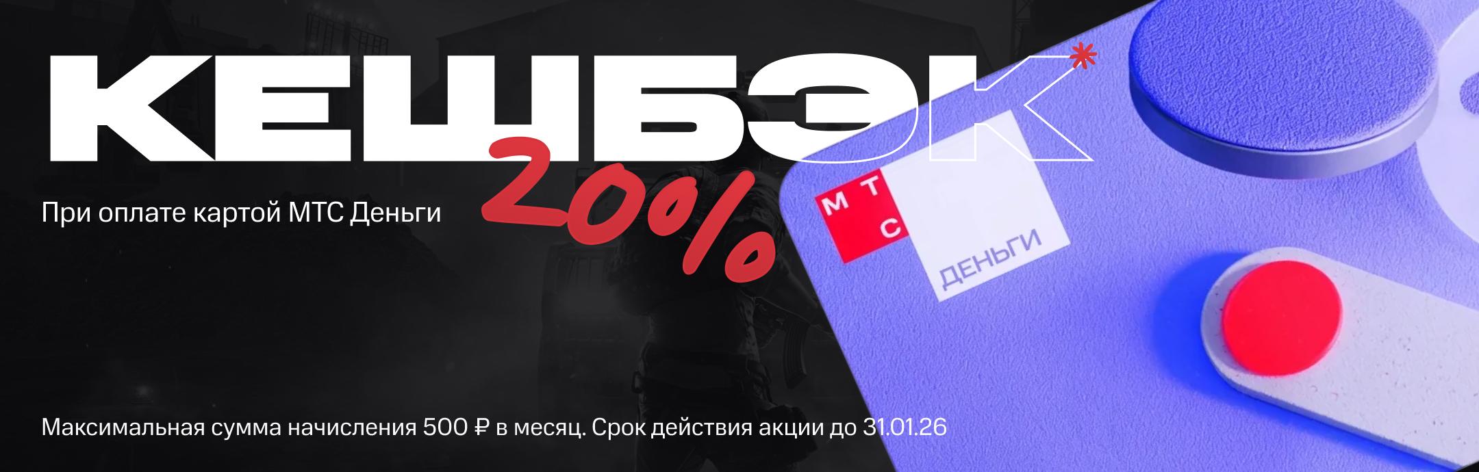 Кешбэк при оплате картой МТС Деньги