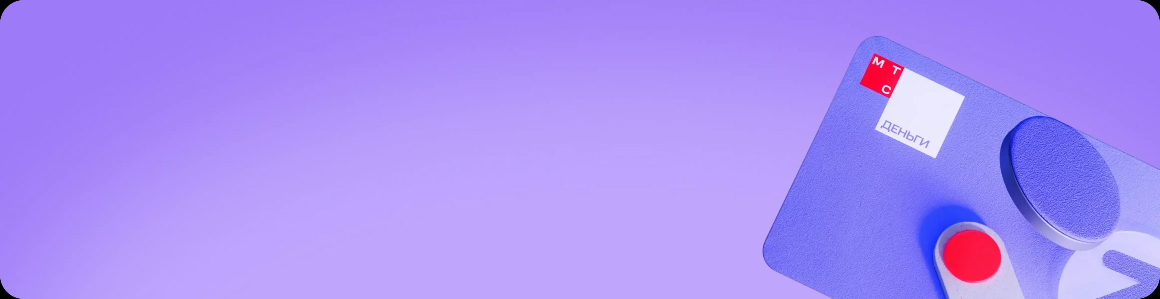 20% кешбэк* при оплате картой МТС Деньги